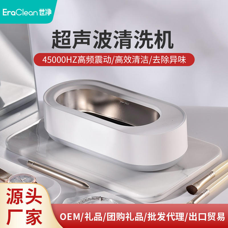 eraclean世净超声波清洗机厂家首饰隐形眼镜假牙手表清洗器清洗仪