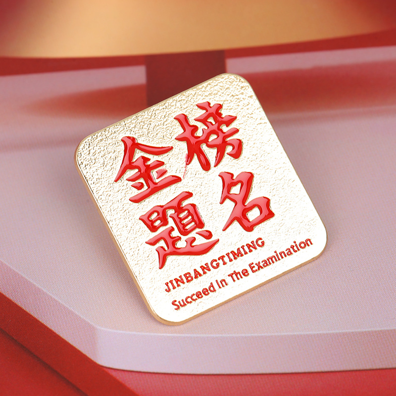 金属文艺装饰胸针红色国风励志高考加油礼物金榜题名徽章学生别针