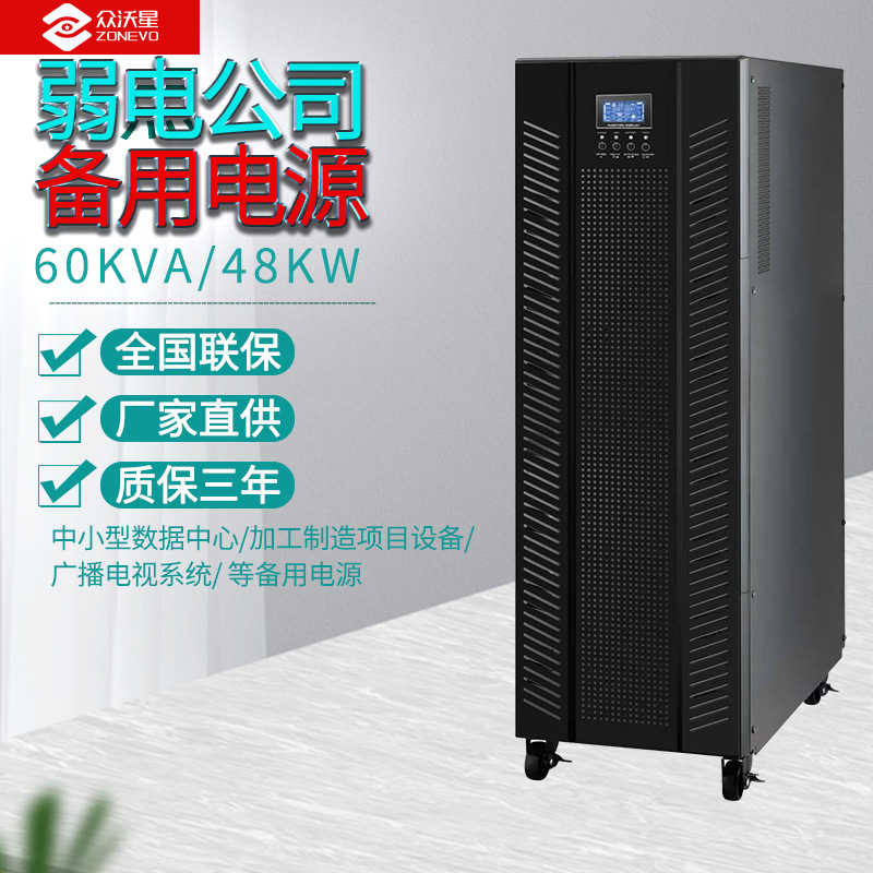 众沃星工业备用电源3zwx60ks在线式ups不间断电源60kva/48kw现货