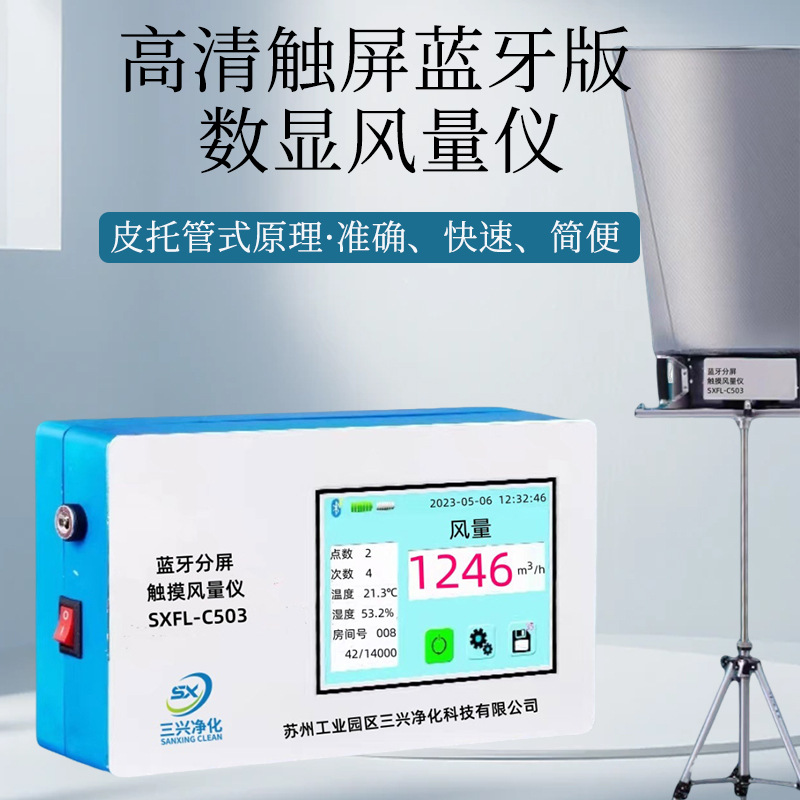 定制皮托管式车间风量罩高清数显式风量仪触摸屏蓝牙版电子风量罩