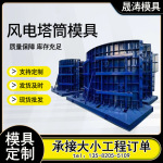 加工定制风电模具风力发电塔筒桩基承台预制混凝土风机塔筒钢模具