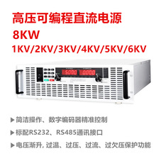 8000W大功率高压程控电源10kV/15kV/20kV/25kV可调高压直流电源