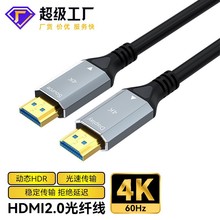 厂家批发hdmi光纤线2.0版 电视笔记本电脑显示器投影HDMI4K高清线