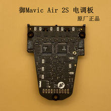 DJI大疆御Mavic air2s电调板组件 御air2s机身电调主板排线配件原