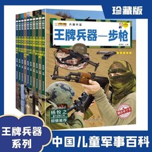 6-15岁中国儿童军事百科王牌兵器战斗机手枪步枪冲锋枪装甲战车等