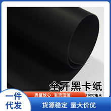 黑卡纸黑色纸787*1092mm正度全开大张模型纸手工DIY 背景包装纸。