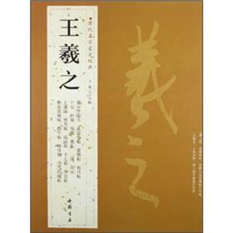 王羲之 历代名家书法经典/行书碑帖兰亭序丧乱帖初月帖等毛笔字帖