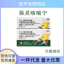 保灵咳喘宁盐酸多西环素片宠物狗猫咳嗽哮喘支气管窝咳50mg咳喘宁