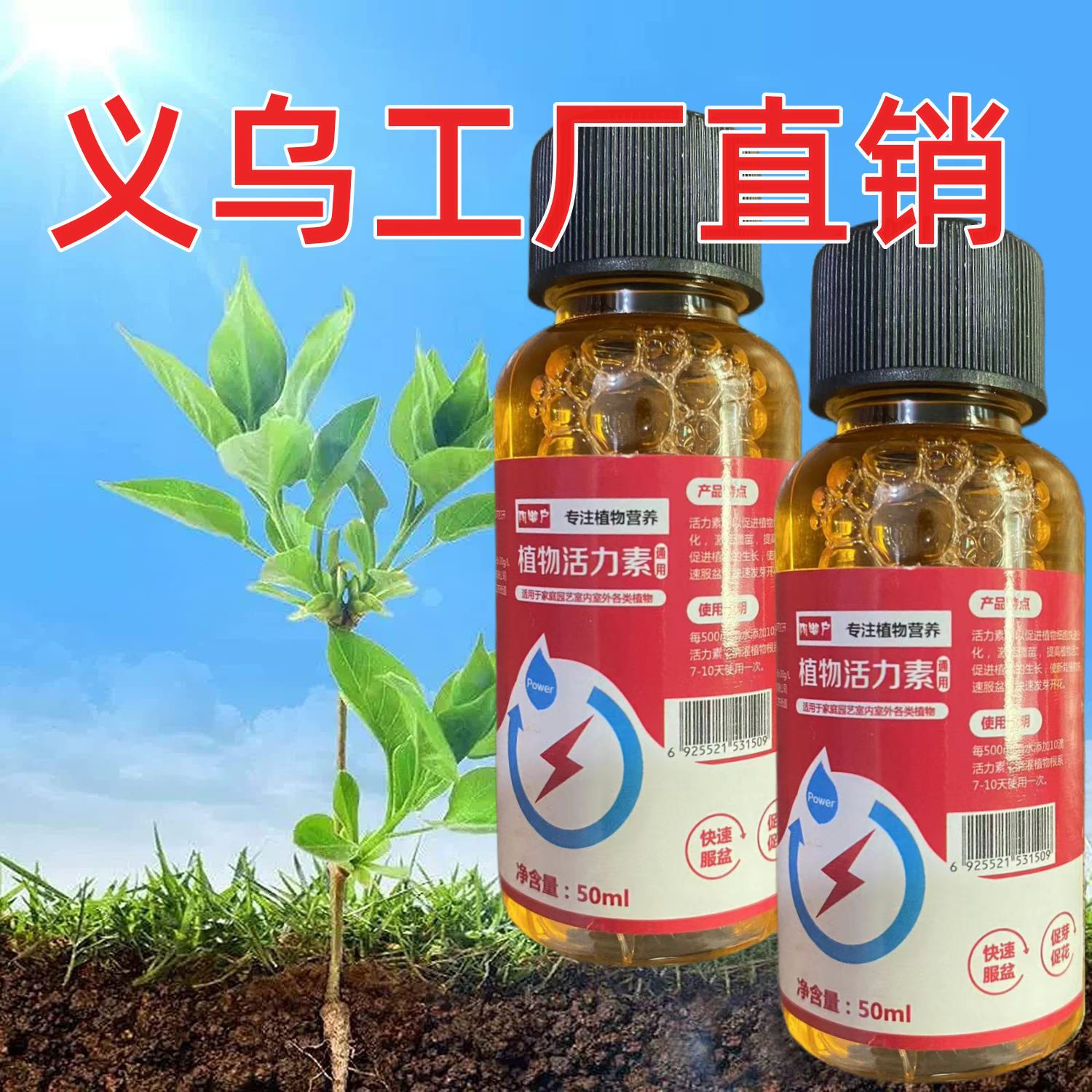 植物营养液活力素盆栽生长营养液剂通用型促生长活力素营养液批发