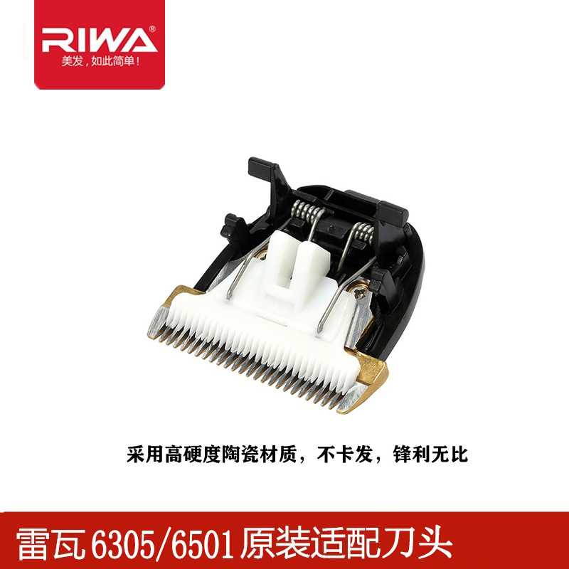 雷瓦6501刀头铝合金电推剪理发剪配件氧化锆陶瓷刀头-阿里巴巴