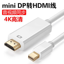 迷你DP转HDMI转接线1.8米电脑投影仪转换器1080P高清线音频同步线