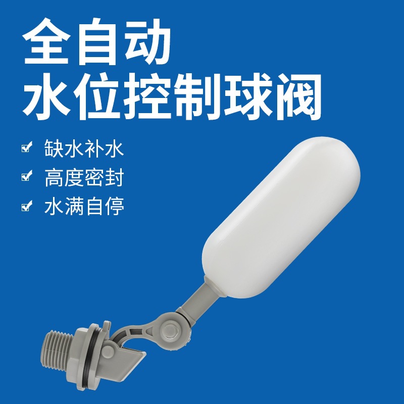 浮球阀鱼缸液压鱼缸塑料浮球阀 小型水箱水塔配件浮球阀跨境直供