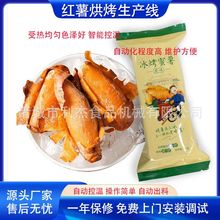 供应栗子冰署烘烤流水线 红薯蜜薯烘烤流水线 无皮红薯烘烤机设备