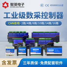 聚英CAN通讯智能数据采集模块 开关量输入输出模拟量采集Modbus