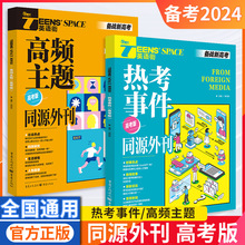 24版英语街高考英语热考事件同源外刊备战新高考高频主题高三用书