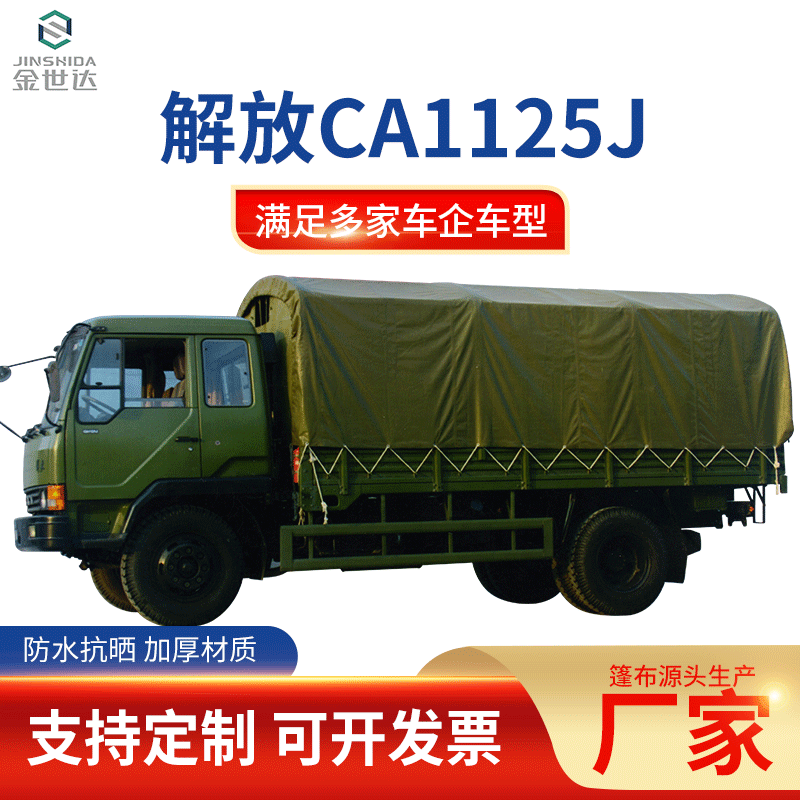 解放系列军车篷布遮阳遮雨pvc涂塑汽车盖布运输车加厚军工篷布