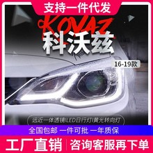 适用于16-19款科沃兹大灯总成改装高配led日行灯双光透镜氙气大灯