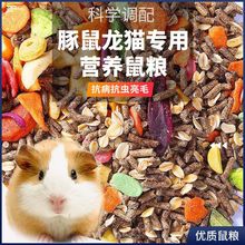 豚鼠粮猪天竺鼠粮食主食饲料鼠自配果蔬批发厂家厂家批发速卖通