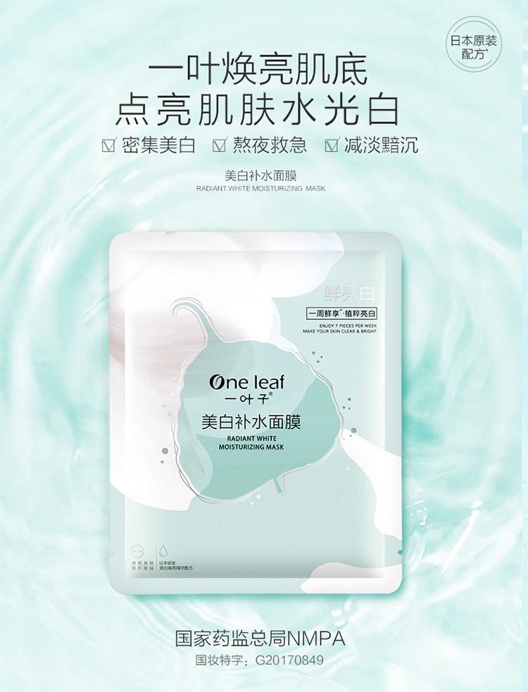 一_叶子美白补水面膜祛斑烟酰胺玻尿酸淡化痘印去黄气暗沉提亮女
