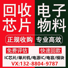 高价回收芯片 回收IC电子料 回收工厂库存呆料 回收电子元器件IC