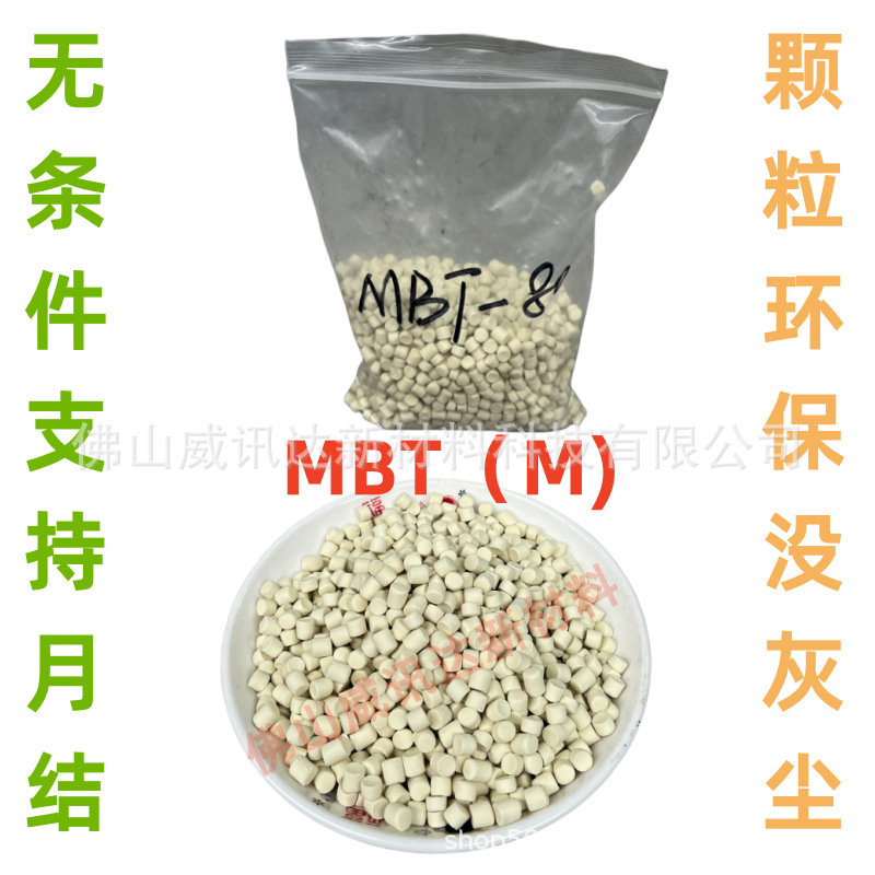 颗粒状M 橡胶促进剂MBT-80没粉尘 预分散母胶粒硫醇基苯并噻唑