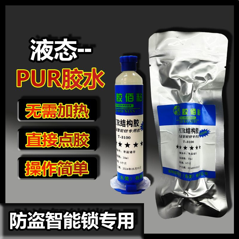 pur热熔胶液态电子结构胶 防盗智能锁专用屏幕边框防水密封胶维修