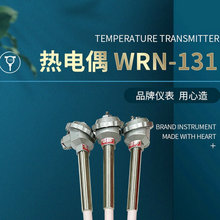 WRN-131热电偶 多功能仪器仪表配件温度传感器热电偶批发