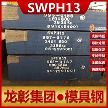 SWPH13模具钢宝钢热作扁钢棒 现货批零可热处理优质SWPH13模具钢