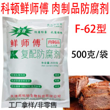 科顿鲜师傅复配防腐剂肉制品防腐剂卤肉防止发霉防变质保鲜剂