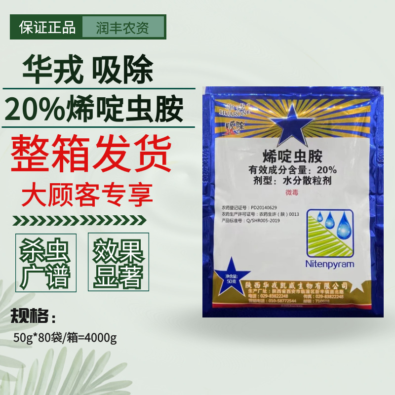 华戎吸除 20%烯啶虫胺 番茄黄瓜水稻白粉虱稻飞虱蚜虫农药杀虫剂