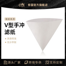 帝国DG-V02咖啡过滤纸 美式滴漏式咖啡壶滤纸 V型手冲咖啡杯滤纸