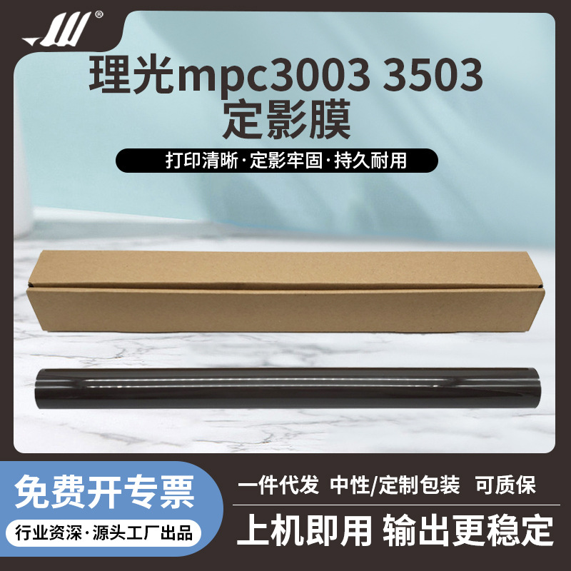 适用 理光mpc3003 c6003 3503 4503 5503 6004 3504 进口定影膜