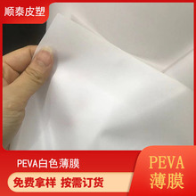 厂家供应PEVA EVA白色磨砂薄膜多种厚度聚乙烯-醋酸乙烯脂压延法