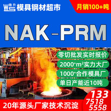 NAK-PRM模具钢板材圆棒零切批发 NAK-PRM高镜面塑胶模具钢材料