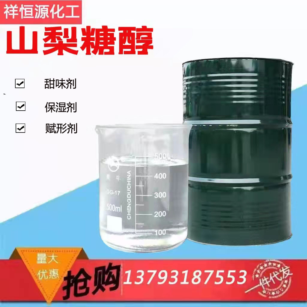 厂家供应工业级液体保湿渗透剂山梨醇甜味剂食品添加剂山梨糖醇