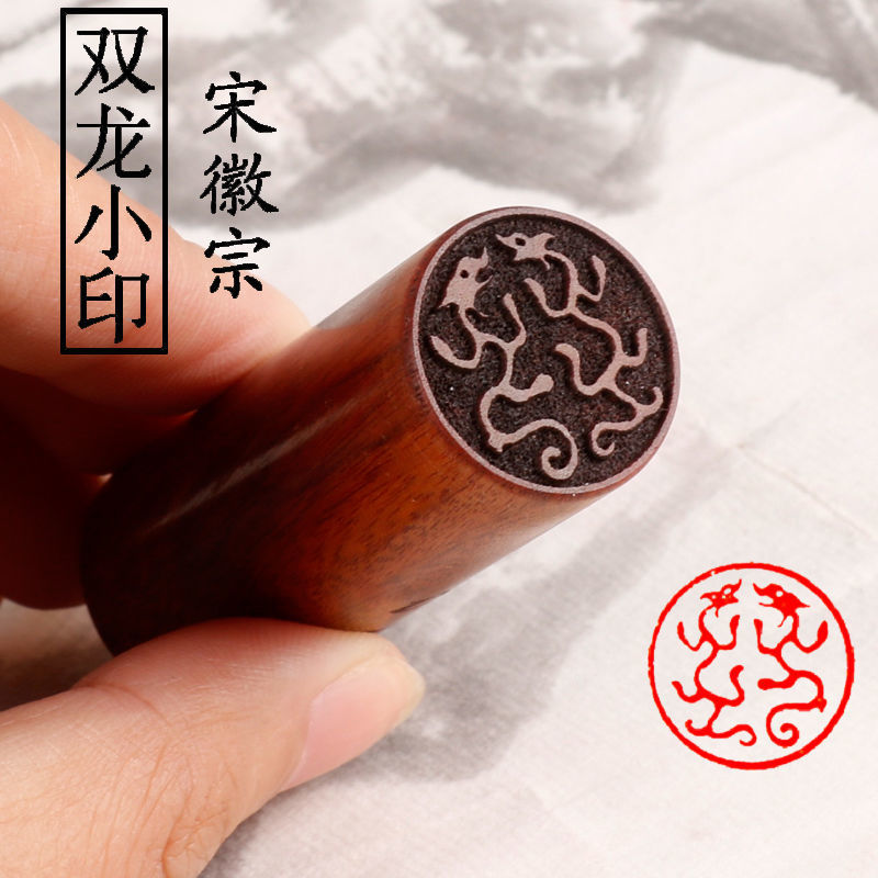 双龙小印瘦金体书法印章宋徽宗篆刻书画藏书章古风刻名字印章文艺
