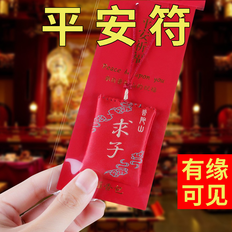 批发普陀山祈福送子宝宝福袋健康求子刺绣香囊贴身挂件平安符祈福