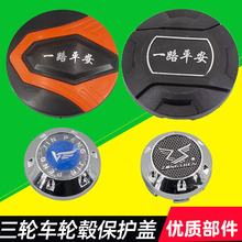 金彭宗申金鹏电动三轮车四轮车轮毂盖车轮装饰罩车轮防尘盖小圆盖