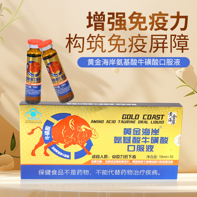 氨基酸牛磺酸口服液增强免疫力功效保健品10ml瓶装口服饮品现货款