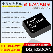 TD322DCAN TD522DCAN 通用双路双隔离CAN收发器 110个节点 5k～1M