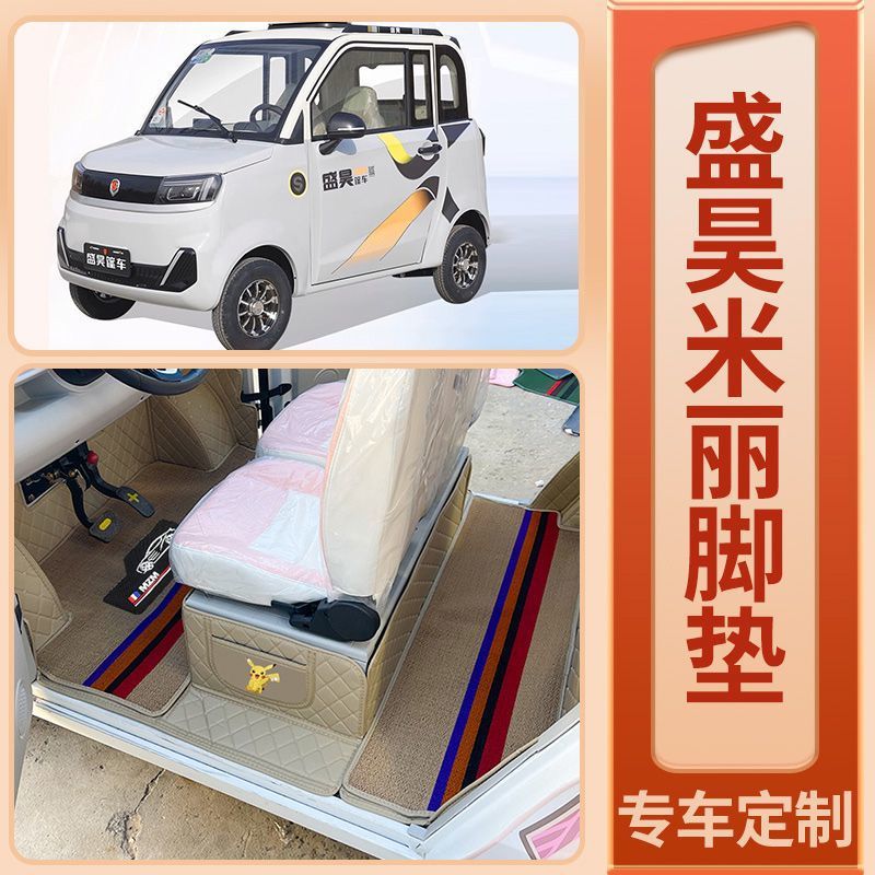 盛昊米丽pLus 电动三轮汽车包围脚垫 电动三轮篷车包汽车专用脚垫