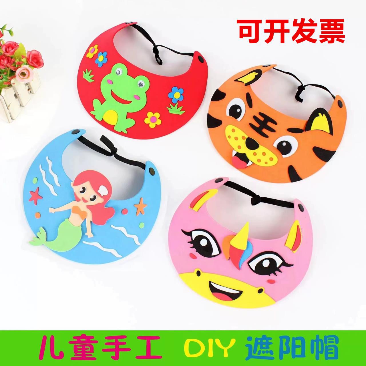 eva手工制作 diy遮阳帽 太阳帽 春游立体贴画 幼儿园材料包-阿里巴巴