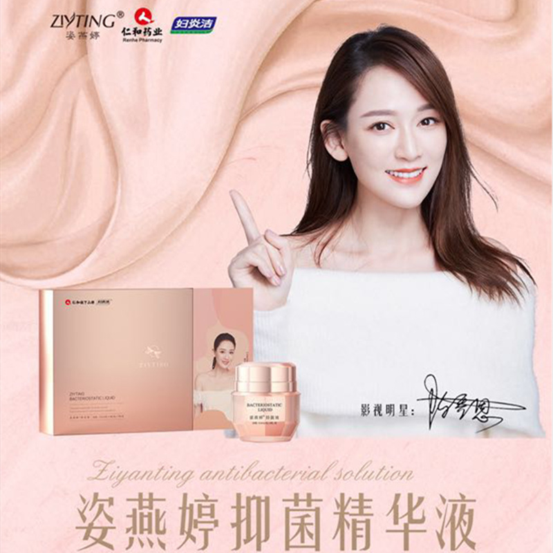 英皇集仁和药业姿燕婷官网正品私处保养护理洗液妇炎洁阴2.0新款