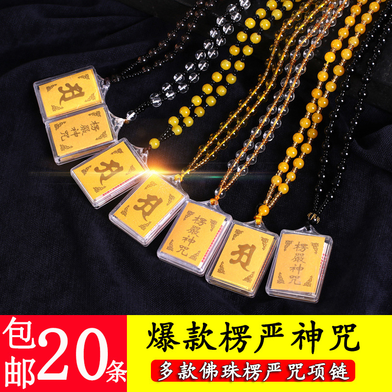 楞严咒吊坠楞严神咒挂件护身符经文多咒合一结缘琉璃楞严咒项链