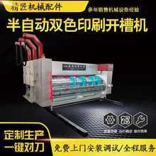 定制生产纸箱印刷设备 水墨印刷开槽机 半自动双色印刷开槽机