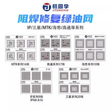 机同学CPU主板维修绿油网阻焊修复绿油网海思麒麟高通苹果MTK系列