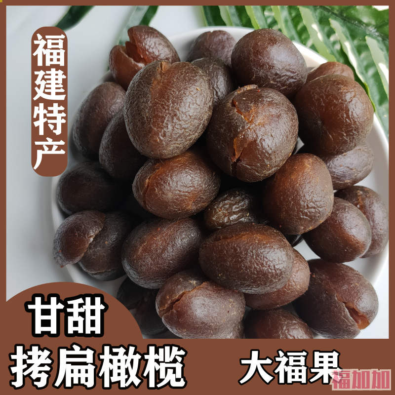 拷扁榄福建福州特产甜橄榄果干500g敲扁九制橄榄蜜饯橄榄传统零食