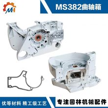 适用于斯蒂尔MS382配件MS382油锯箱体MS382箱体总成MS382曲轴箱体