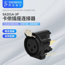 供应宁波声达SA201卡侬插座连接器