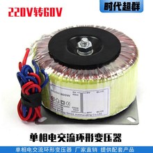 环形变压器单相电220v交流转60 电源110V200W400W500W600W800W